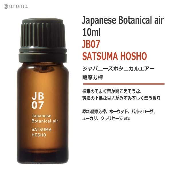JB07 薩摩芳樟 SATSUMA HOSHO 10ml japaneseb0710 オリジナル・ブランド・マーケット 通販