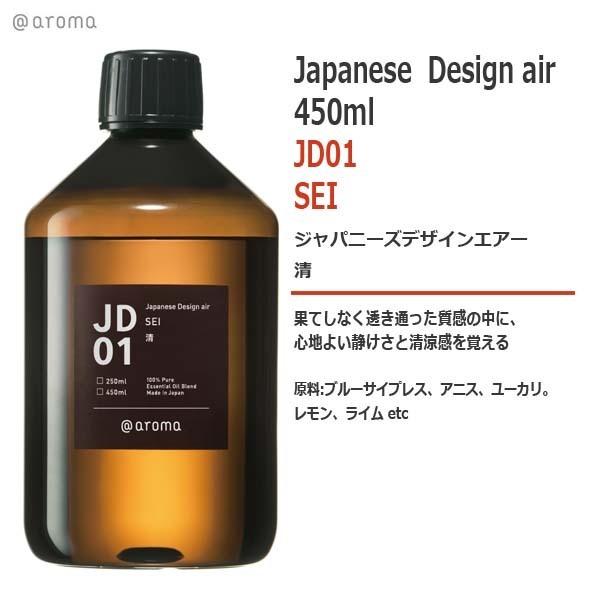 アットアロマ JD01 清 SEI 450ml : オリジナル・ブランド・マーケット