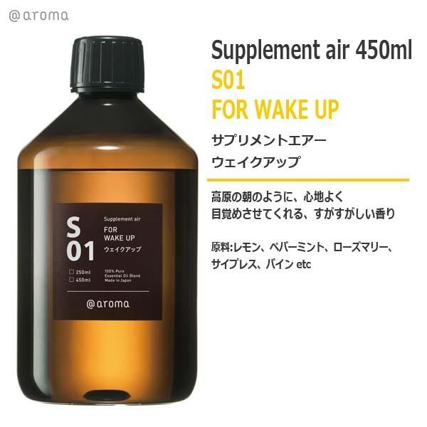 アットアロマ - S01 サプリメントエアー ウェイクアップ 450ml エッセンシャルオイル-アロマグッズ