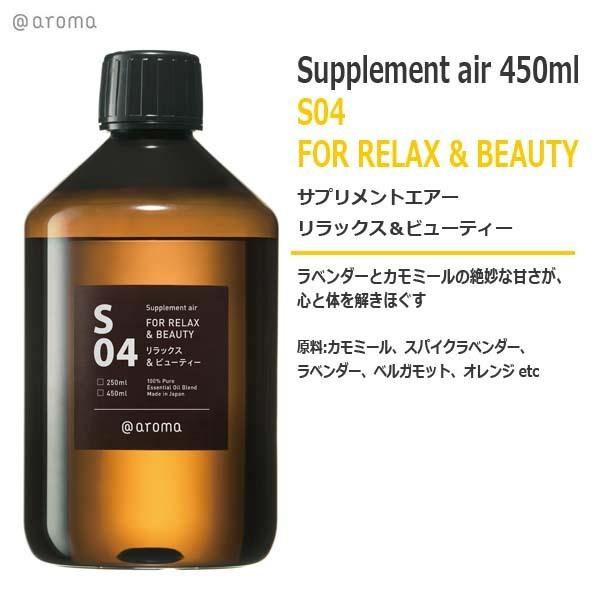 I①@aroma S04 リラックス&ビューティー 250ml ＠aroma（アットアロマ