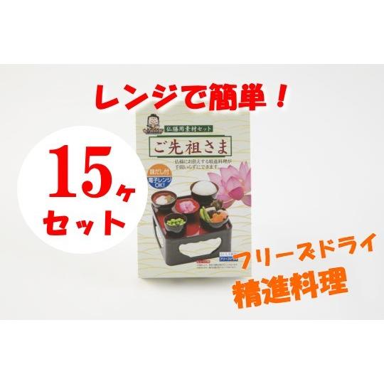 仏壇お供え料理 ご先祖さま 精進料理 フリーズドライ 仏膳用 素材セット お供え物 精進料理 15ヶまとめ買い特価 お盆 お彼岸