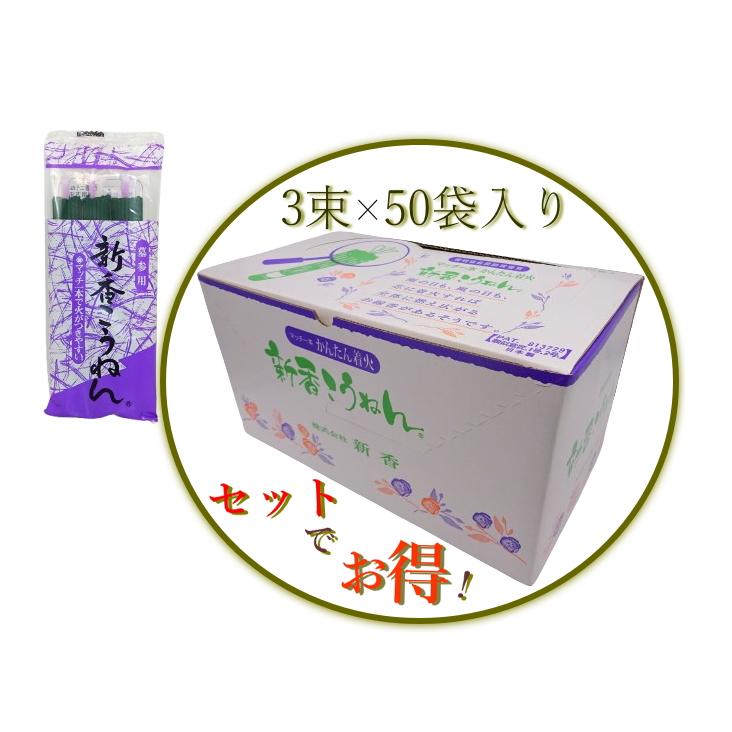 墓参用線香 新香こうねん 新タイプ 3束×50袋 1ケースまとめ買い特価