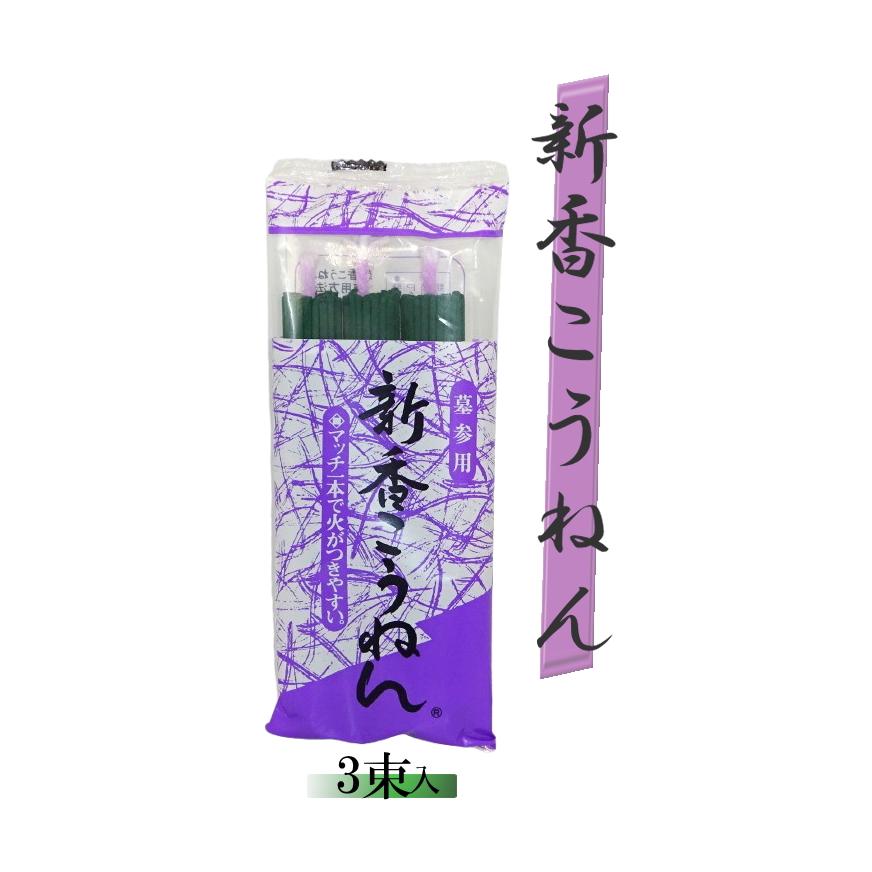 墓参用線香 新香こうねん 新タイプ 3束×50袋 1ケースまとめ買い特価