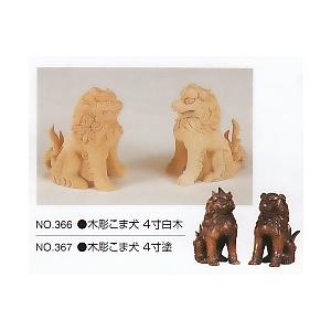No.367 木彫こま犬4寸（塗） 神棚-冠婚葬祭、宗教用品-神棚、神具