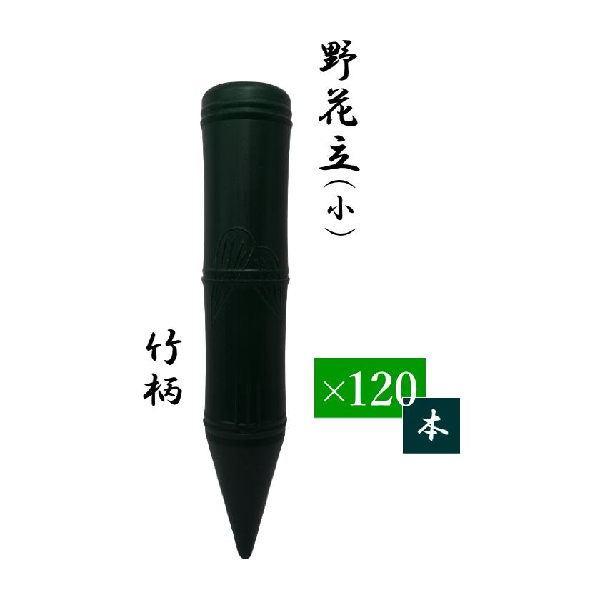 墓用花筒 PC 野花立 竹柄 小サイズ 30cm 1ケース特価 120本 墓用花立
