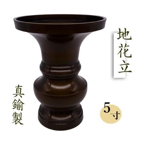 仏花立 地花立 鍋丁色 真鍮 5寸 仏壇用 花瓶 高岡銅器 日本製 : 注文の