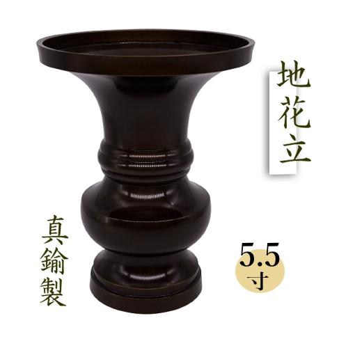 仏花立 地花立 鍋丁色 真鍮 5.5寸 仏壇用 花瓶 高岡銅器 日本製 : 注文