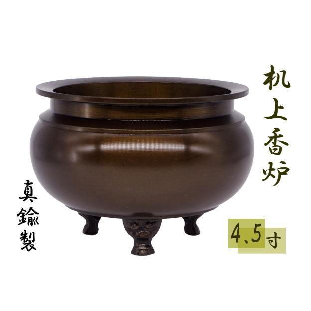 香炉 机上香炉 鍋丁色 4.5寸 真鍮 線香立 仏壇 お堂 日本製 富山高岡 