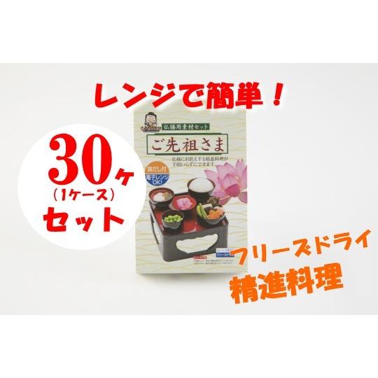 仏壇お供え料理 ご先祖さま 精進料理 フリーズドライ  仏膳用 素材セット お供え物 1ケース30ヶまとめ買い特価
