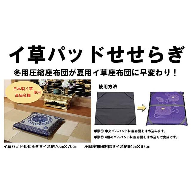 座布団 法事 お坊さん イ草座布団パッドせせらぎ 井草 夏用座布団
