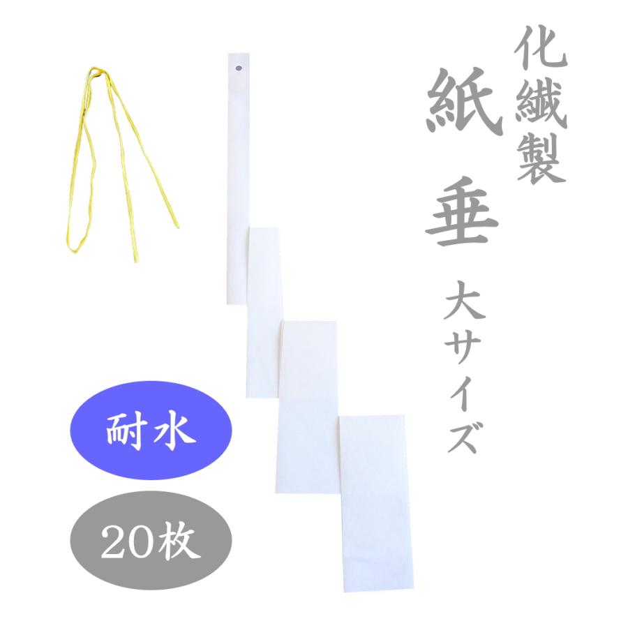 紙垂 化繊製 大サイズ 約44cm 20枚セット 耐水紙 高強度紙 屋外用紙垂