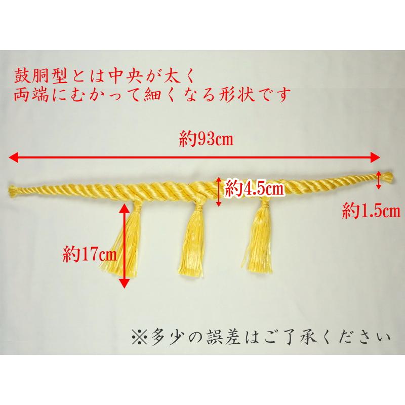 しめ縄 注連縄 化繊製 3尺 麻色 鼓胴型 前垂3本付 神社 神棚 鳥居 御
