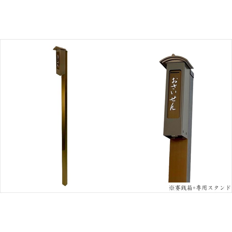 UACJ 賽銭箱 おさいせん箱 専用スタンドセット アルミ製 ブロンズ色 鍵