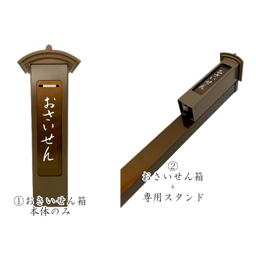 UACJ 賽銭箱 おさいせん箱 専用スタンドセット アルミ製 ブロンズ色 鍵