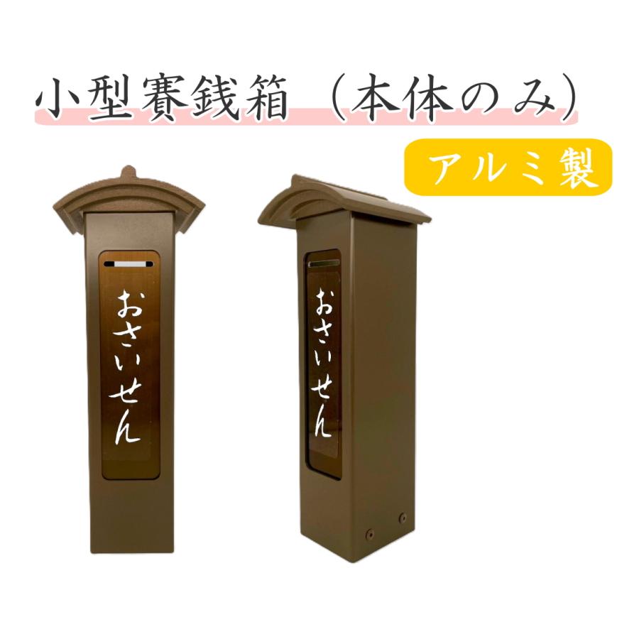UACJ 賽銭箱 おさいせん箱 本体のみ アルミ製 ブロンズ色 鍵付 小型