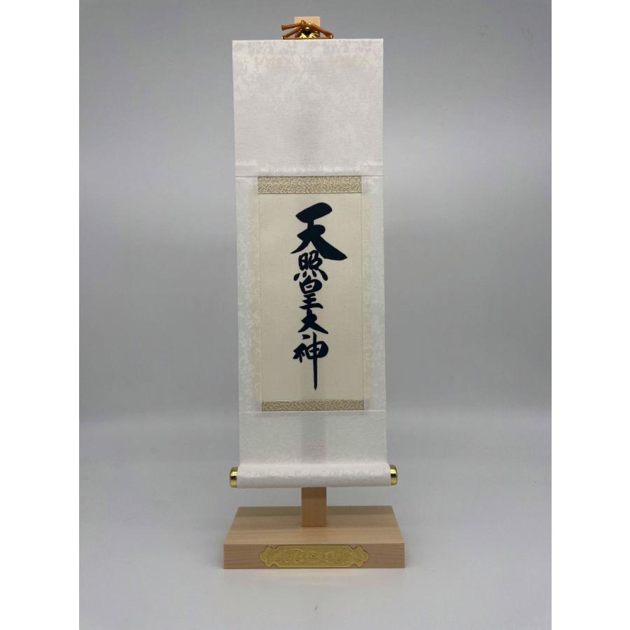 天照皇大神 掛軸 神棚用掛軸 木曽ひのき台付 ミニ掛軸  御神号 神棚 御霊舎 神徒 日本製 |  | 05