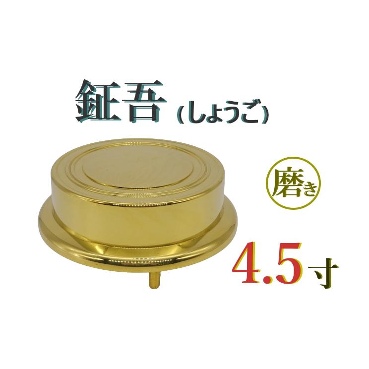 インテリア小物 仏具 鉦吾 鐘 4.5寸