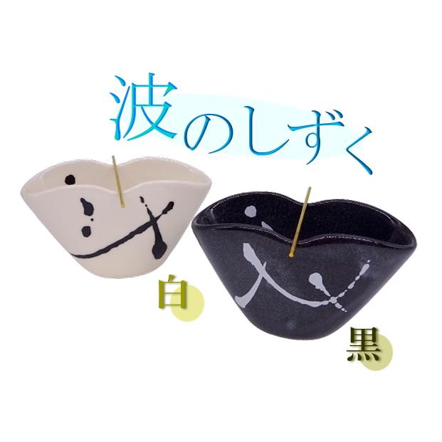 波のしずくNAMInoSHIZUKU 白色 黒色 うずまき香用香皿 お香 御香 巻