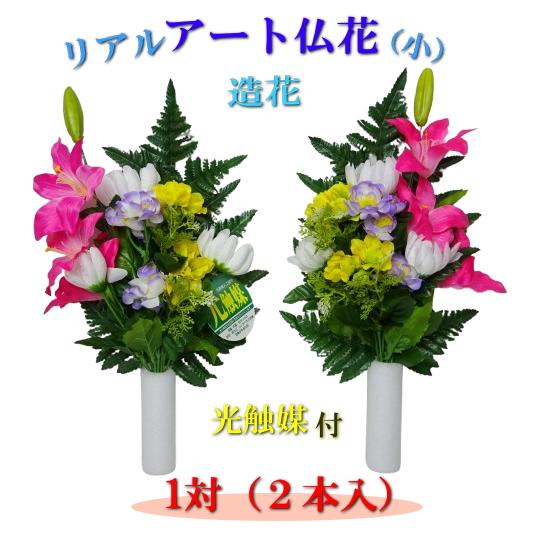 造花 リアルアート仏花 RAS-MPM まごころ DXMピンク 対 光触媒造花 仏