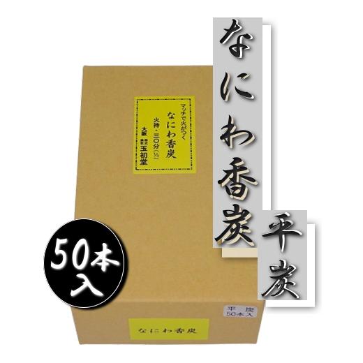 なにわ香炭 平炭 50本入 焼香用 種火 薄い炭 火がつきやすい 初盆 お盆