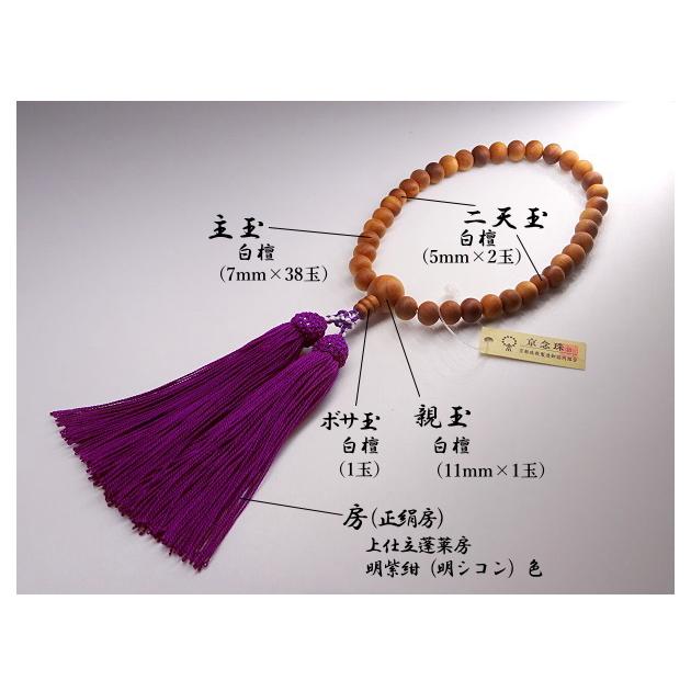数珠 白檀 7mm玉 共仕立 上仕立蓬莱房 明紫紺（明シコン）色 正絹房 細 