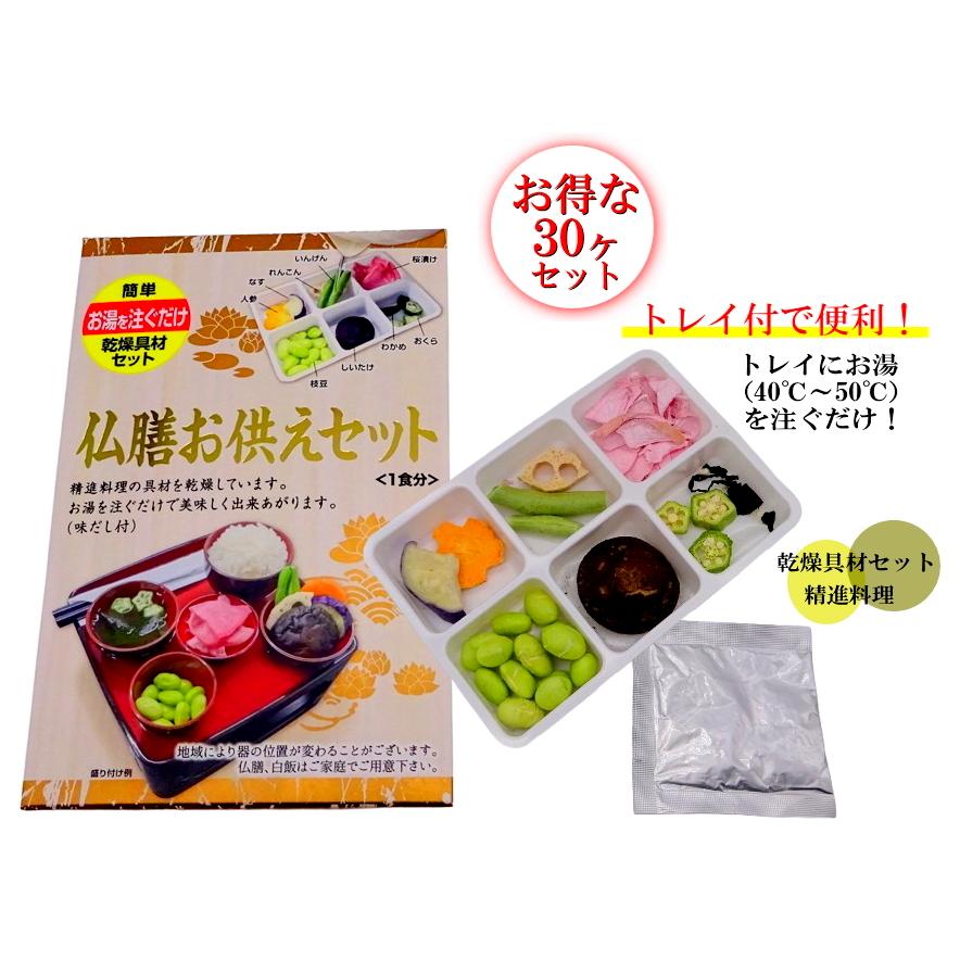 仏膳お供えセット 30ヶまとめ買い特価 乾燥具材 精進料理 仏壇お供え