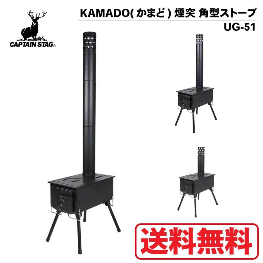 CAPTAIN STAG（キャプテンスタッグ） KAMADO(かまど) 煙突 角型