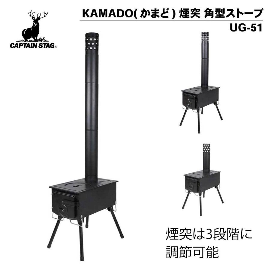 煙突ガラス窓付き角形ストーブ キャプテンスタッグ KAMADO（かまど