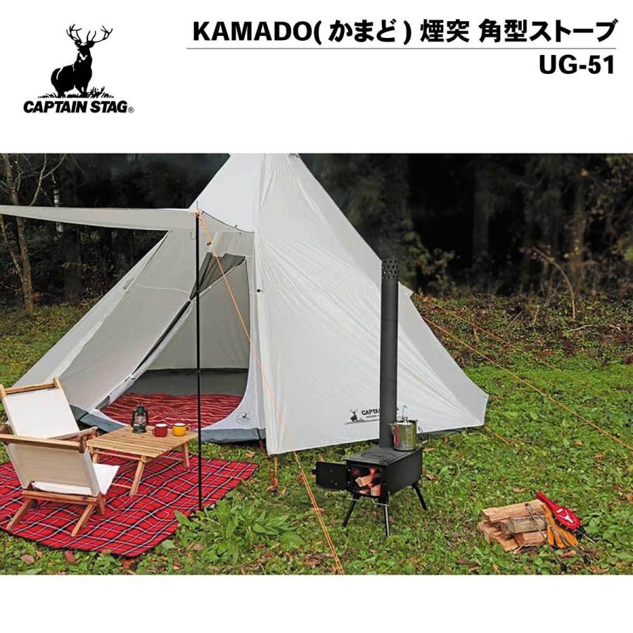 CAPTAIN STAG（キャプテンスタッグ） KAMADO(かまど) 煙突 角型