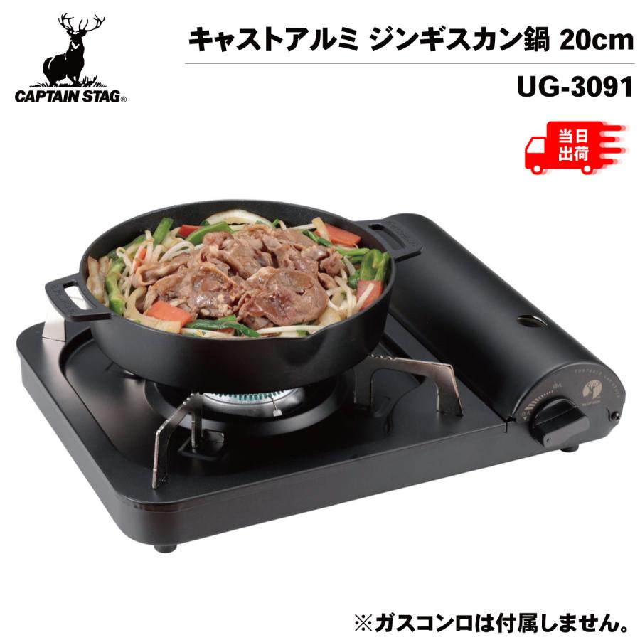 CAPTAIN STAG キャプテンスタッグ キャストアルミ ジンギスカン鍋 20cm