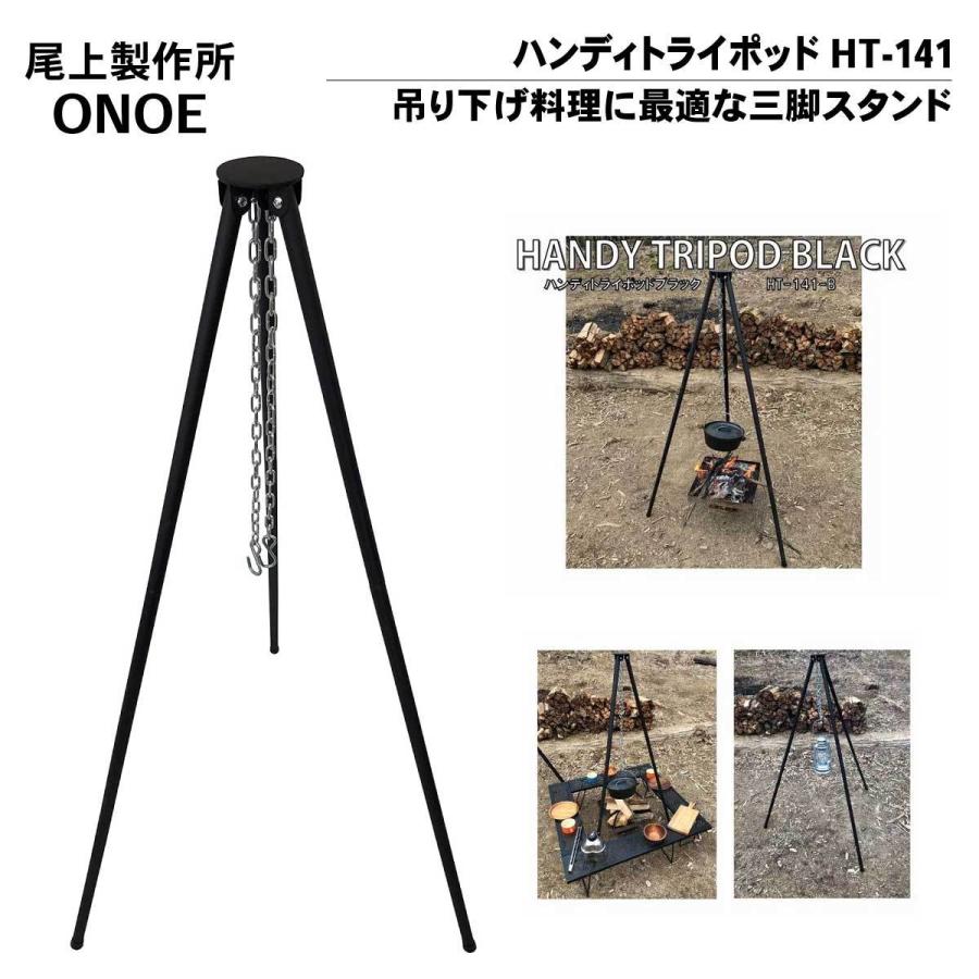 尾上製作所(ONOE) ハンディトライポッドブラック HT-141 グリル 焚き火 直火 キャンプ ダッチオーブン スタンド :4907797040393:オブザベーションズ - 通販 - Yahoo!ショッピング 尾上製作所(ONOE) ハンディトライポッドブラック HT-141 グリル 焚き火 直火 キャンプ ダッチオーブン スタンド :4907797040393:オブザベーションズ - 通販 - Yahoo!ショッピング