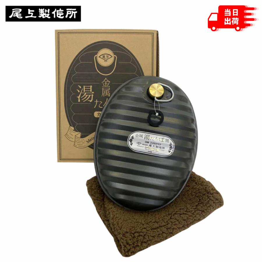 尾上製作所 【限定生産！】尾上製作所 日本製 金属湯たんぽ 黒
