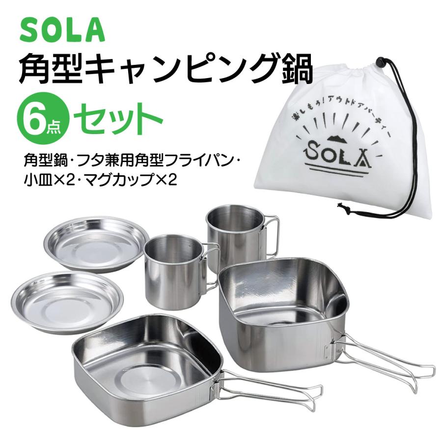 に*。様 キャンプ用品 ６点 SOLA ステンレス 角型キャンピング鍋6点セット クッカー スタッキング