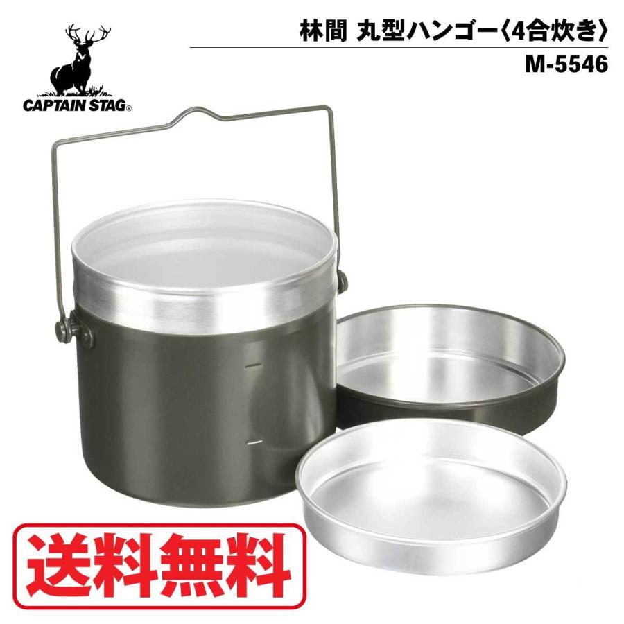 キャプテンスタッグ(CAPTAIN STAG) 林間 丸型ハンゴー〈4合炊き〉 M-5546 飯盒 飯ごう キャンプ アウトドア BBQ ファミリー｜observations