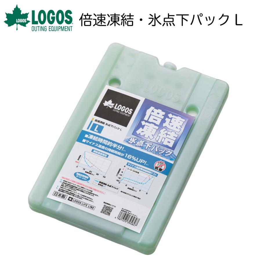ロゴス 倍速凍結・氷点下パックL 保冷剤 クーラー 氷点下パック 強力 