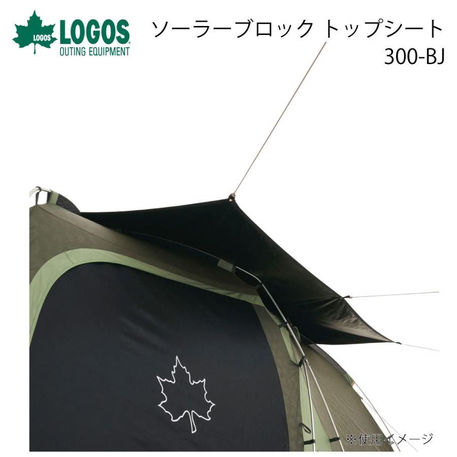 ロゴス ソーラーブロック トップシート300-BJ キャンプ アウトドア テントアクセサリ  LOGOS｜observations｜02