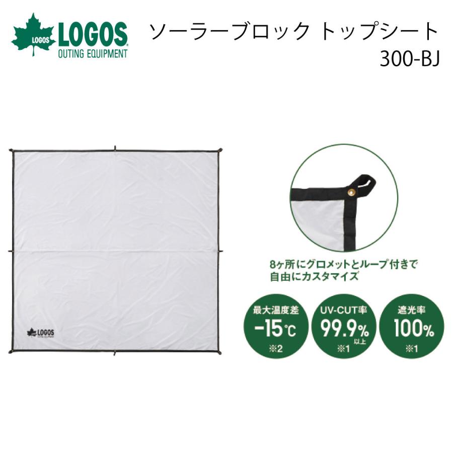 LOGOS ロゴス ソーラーブロック トップシート300-BJ キャンプ
