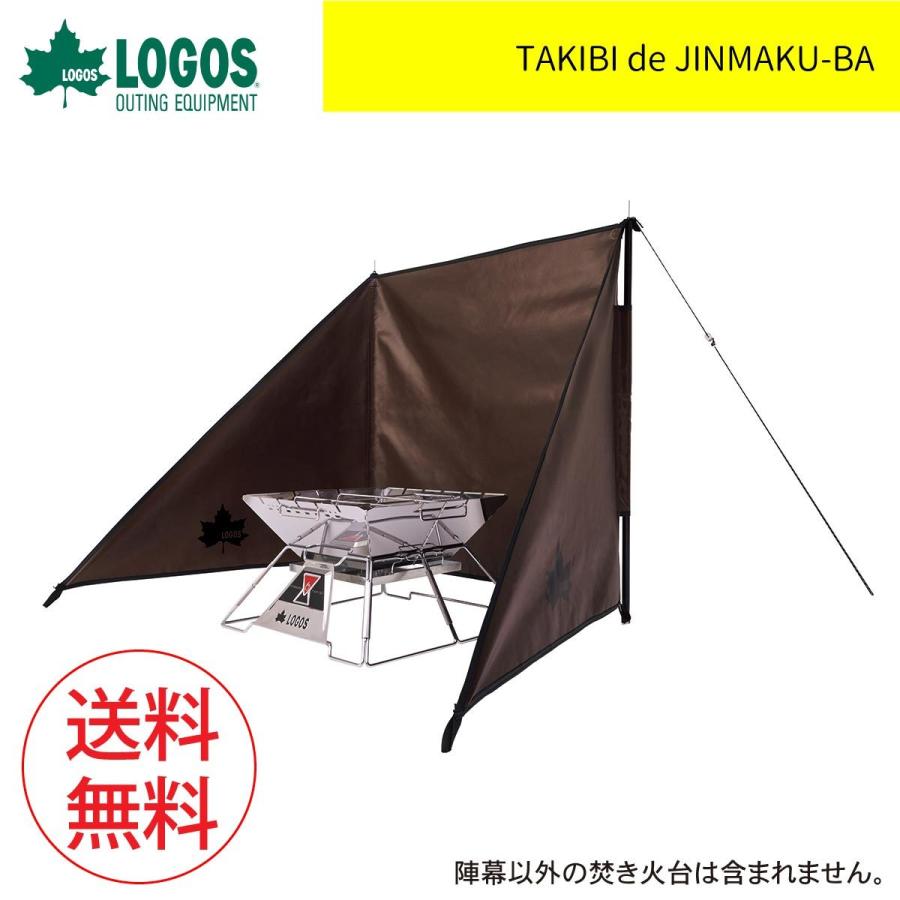LOGOS ロゴス TAKIBI de JINMAKU-BA 焚き火 陣幕 防風