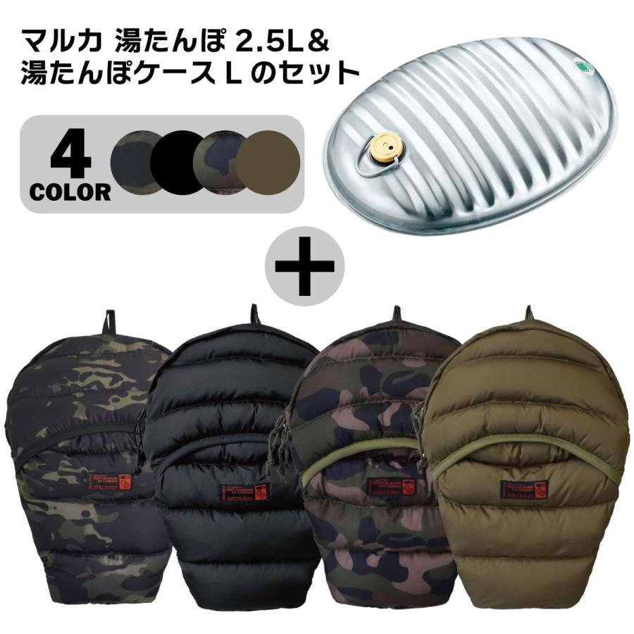 マルカ アミカルシュラフ 湯たんぽ2.5Lと湯たんぽケースLのセット 暖房 湯たんぽ 収納 ケース キャンプ アウトドア 車中泊 暖かい かわいい 湯たんぽ | 