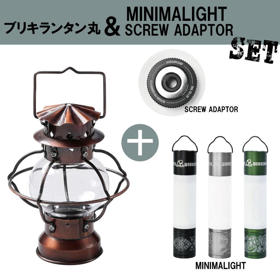5050WORKSHOP ブリキランタン丸+ミニマライト+スクリューアダプターの3