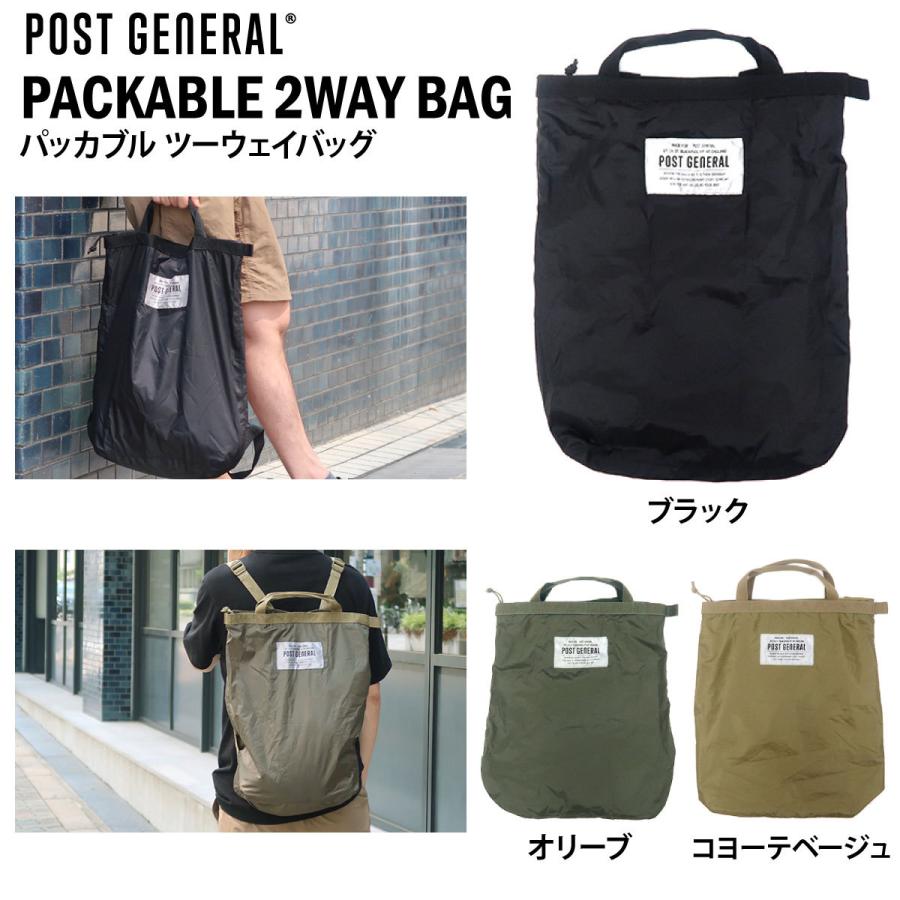 POST GENERAL パッカブルツーウェイバッグ キャンプ 2WAY おしゃれ 通勤 通学 ポストジェネラル | POST GENERAL