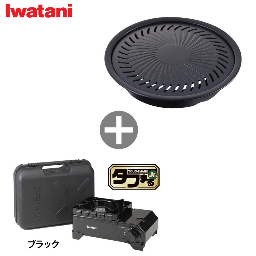 『ほぼ新品』『焼肉プレート付き』イワタニ タフまる ブラック BBQ キャンプ アウトドア Iwatani（イワタニ） ジュニア焼肉プレートとタフまるジュニアのセット