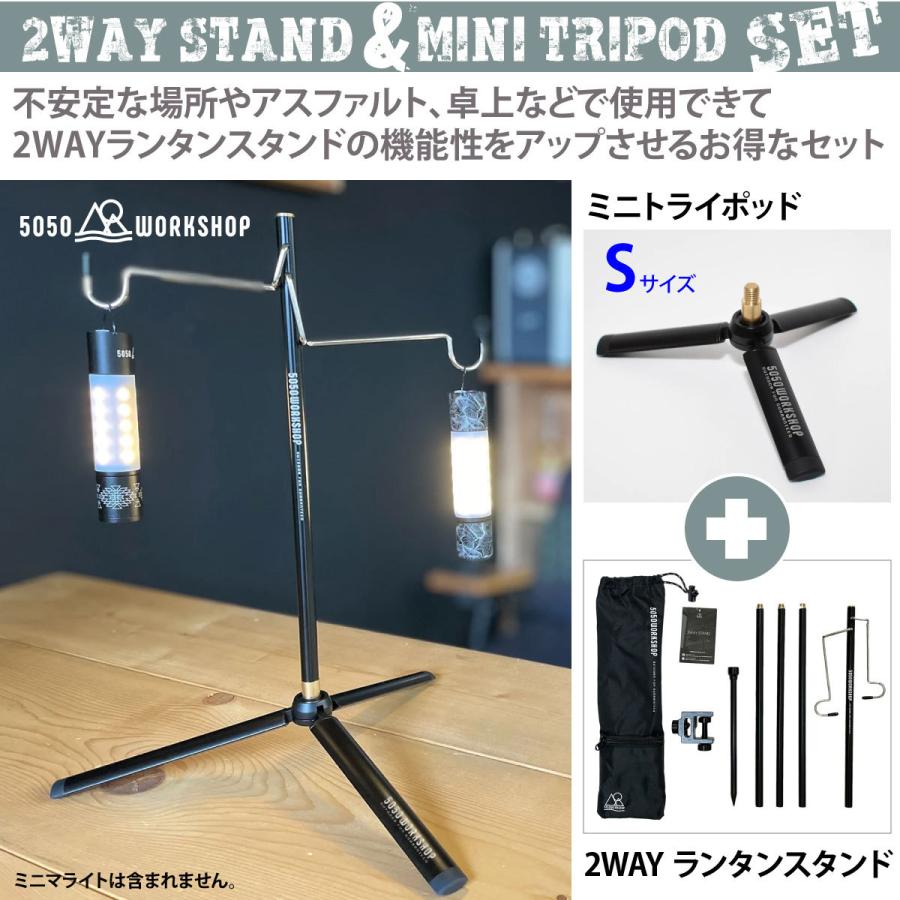 お得な特別セット 50/50 workshop ランタンスタンドと専用三脚(Sサイズ)のセット 2WAY STAND ランタンハンガー キャンプ テント アウトドア｜observations