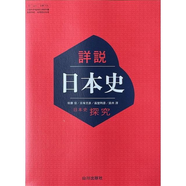 詳説日本史 [日探 705] 日本史探究 山川出版社 9784634701212ラタン オプトゥニール 通販 Yahoo!ショッピング