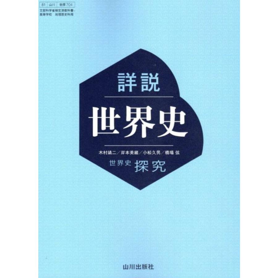 詳説世界史 山川出版 世探704 地理歴史科用 高校教科書 世界史探究