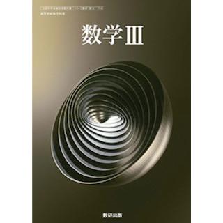 数学III 数研出版 [数III 708] 高校教科書 数学3 数3 : ラタン