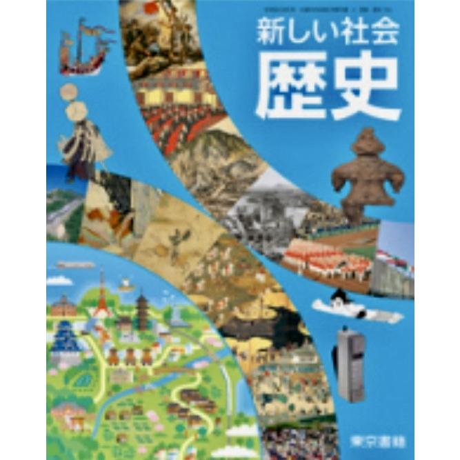 新しい社会 歴史 東京書籍 中学教科書 中学校社会科用 …
