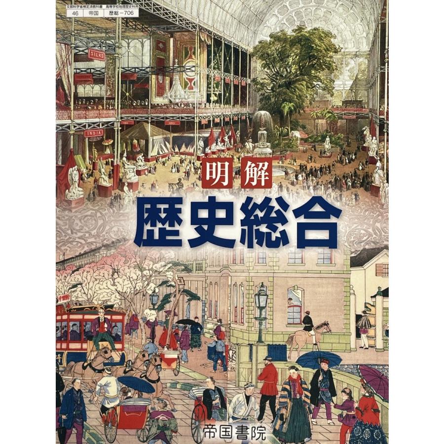 帝国 明解 歴史総合 教番706 : ラタン オプトゥニール - 通販 帝国 明解 歴史総合 教番706 : ラタン オプトゥニール - 通販