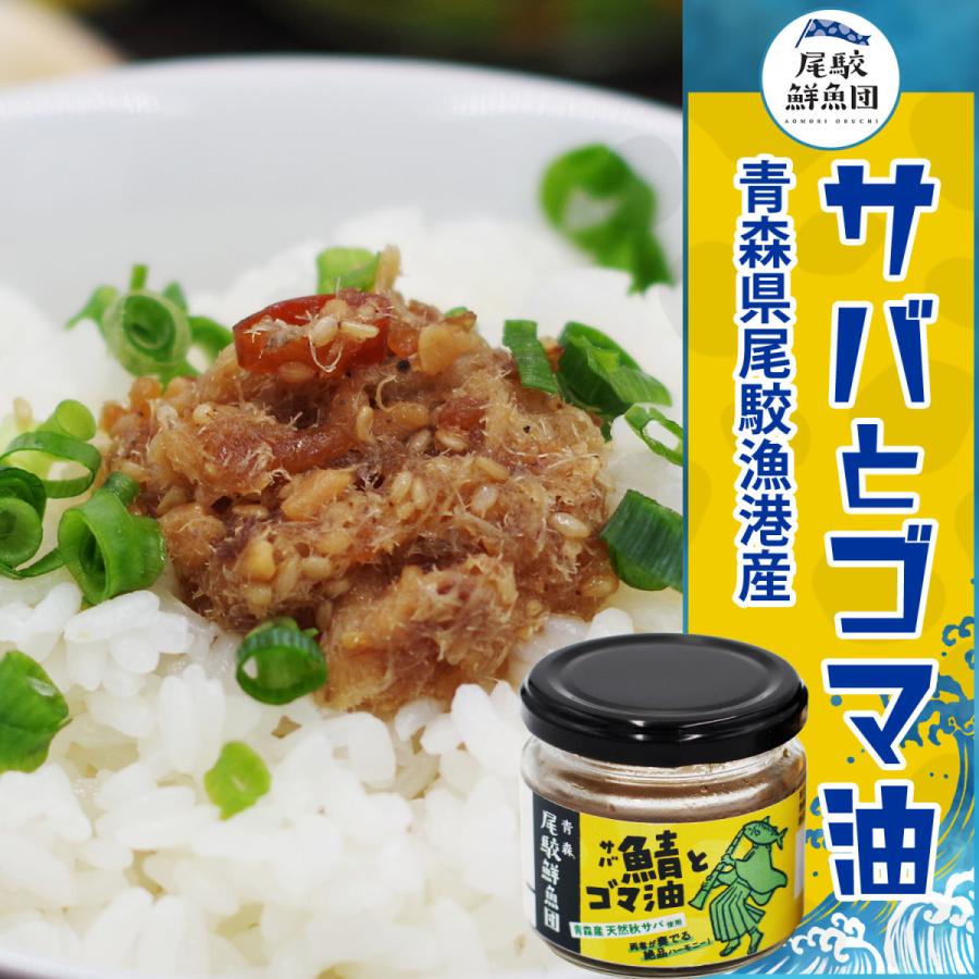 国産 サバとゴマ油 110g 尾駮漁港産鯖使用 パスタソース 冷奴 ごはんのおとも ふりかけ おかず 惣菜 おつまみ 食べるオイル DHA 鯖 サバ 魚のオイル漬け | 