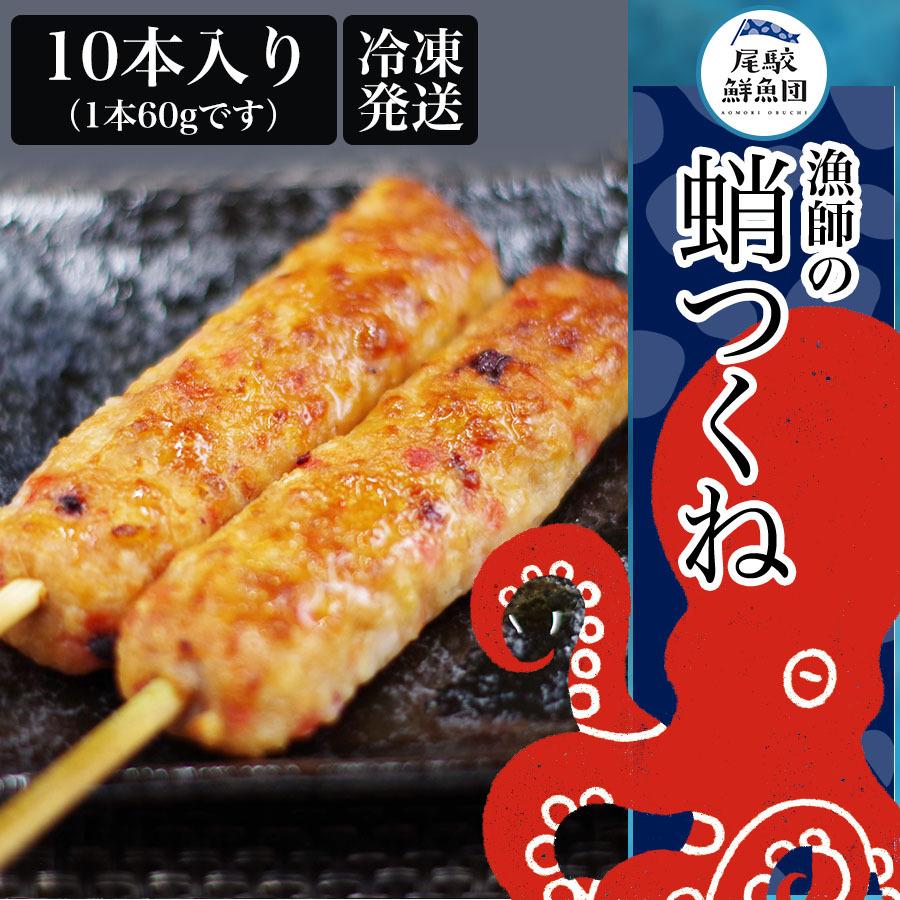 国産 漁師のタコつくね串 10本 60g 冷凍 尾駮漁港産タコ使用 帰省暮 お歳暮 てみやげ おつまみ 蛸 たこ Obc Tkn0001 尾駮鮮魚団yahoo 店 通販 Yahoo ショッピング